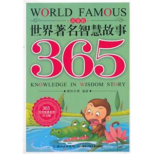 春季卷-世界著名智慧故事365-注音版-技术教育社区