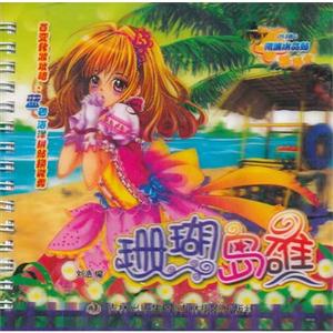 百变化妆攻略 珊瑚岛碓-技术教育社区