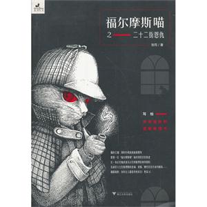 福尔摩斯喵之二十二街恩仇-技术教育社区