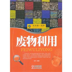废物利用-科学第一视野-[权威版]-技术教育社区