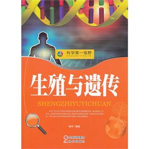 生殖与遗传-科学第一视野-[权威版]-技术教育社区