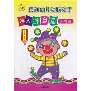 人物篇-最新幼儿动脑动手连点涂色画-技术教育社区