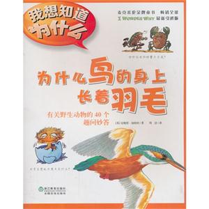 为什么鸟的身上长着羽毛-有关野生动物的40个趣问妙答-我想知道为什么-12-技术教育社区