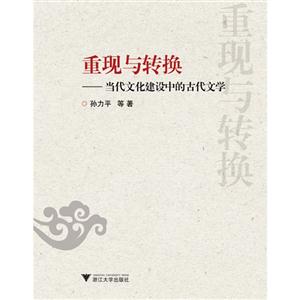 重现与转换-当代文化建设中的古代文学-技术教育社区