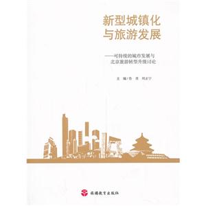 新型城镇化与旅游发展-可持续的城市发展与北京产旅游转型升级讨论-技术教育社区