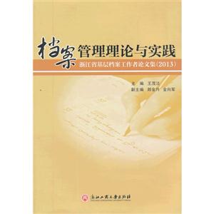 2013-档案管理理路与实践-浙江省基层档案工作者论文集-技术教育社区