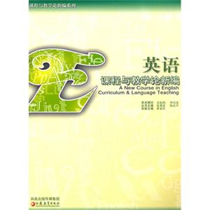 课程与教学论新编(英语)-技术教育社区