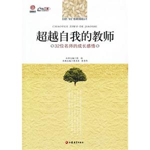 超越自我的教师-32位名师的成长感悟-技术教育社区