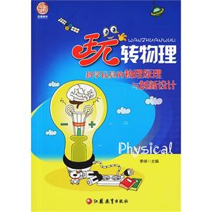 玩转物理:科学玩具的物理原理创新设计-技术教育社区