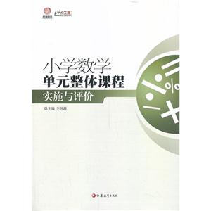 行知工程 小学数学单元整体课程实施与评价-技术教育社区