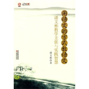 行知工程 用语文的方式教语文---潘文彬教学主张与实践智慧-技术教育社区
