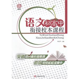 语文初高中衔接校本课程-技术教育社区