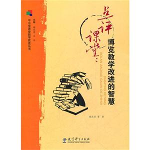 中小学课堂教学改进丛书 点评课堂:博览教学改进的智慧-技术教育社区