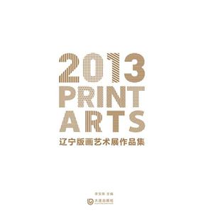 2013辽宁版画艺术展作品集-技术教育社区