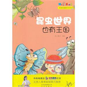 我超级喜爱的科学书 昆虫世界也有王国-技术教育社区