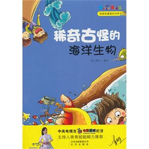 我超级喜爱的科学书 稀奇古怪的海洋生物-技术教育社区