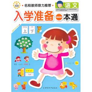 入学准备一本通 语文-技术教育社区