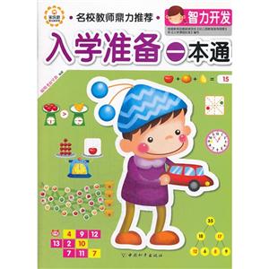 入学准备一本通 智力开发-技术教育社区