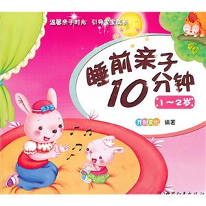 睡前亲子10分钟 1-2岁-技术教育社区