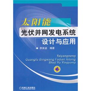 太阳能光伏并网发电系统设计与应用-技术教育社区