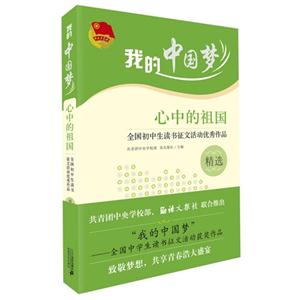 心中的祖国-全国初中生读书征文活动优秀作品精选-技术教育社区