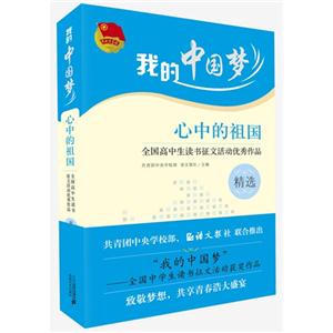 心中的祖国-全国高中生读书征文活动优秀作品精选-技术教育社区