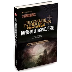 梅鲁神山的红月亮-布朗神父探案全集-技术教育社区