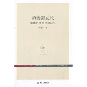 趋善避恶论-道德价值的逆向研究-技术教育社区