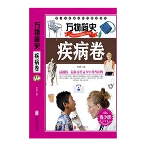 疾病卷-万物简史-青少版-技术教育社区