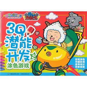 开心方程式3Q潜能开发涂色游戏 2-技术教育社区