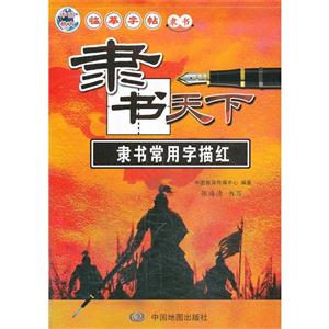 隶书常用字描红-隶书天下-技术教育社区