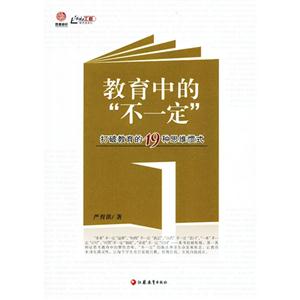 教育中的不一定-打破教育的19种思维惯式-技术教育社区