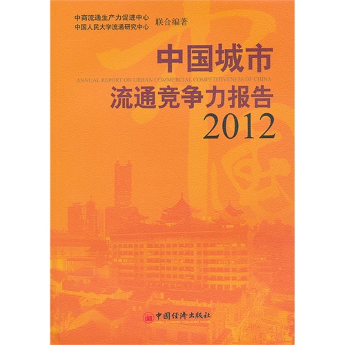 2012-中国城市流通竞争力报告