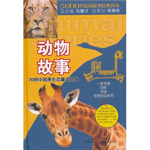 动物故事:70则中国原生态童话作品