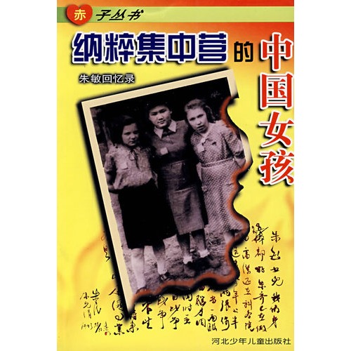 纳粹集中营的中国女孩
