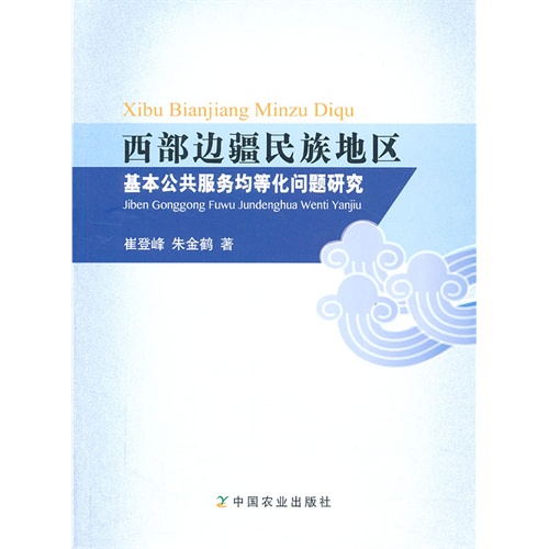 西部边疆民族地区基本公共服务均等化问题研究
