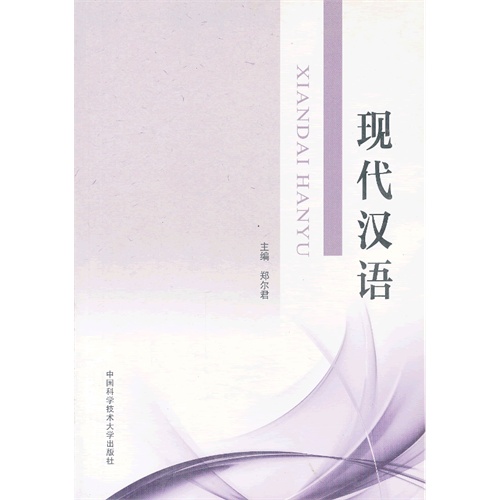 现代汉语