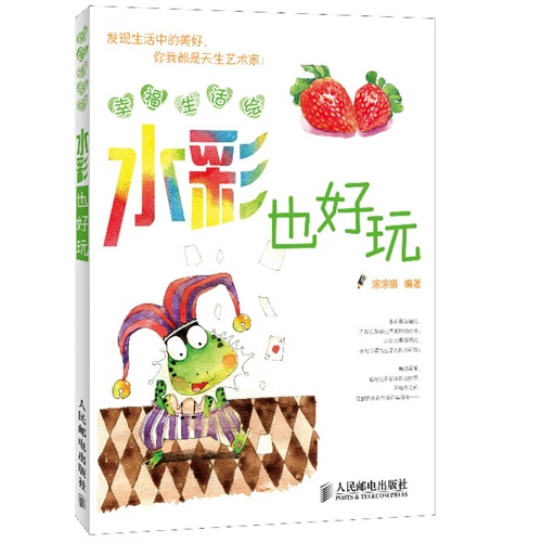 幸福生活绘:水彩也好玩