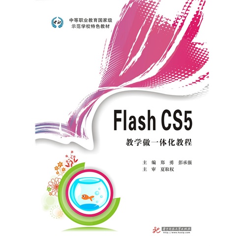 Flash CS5:教学做一体化教程