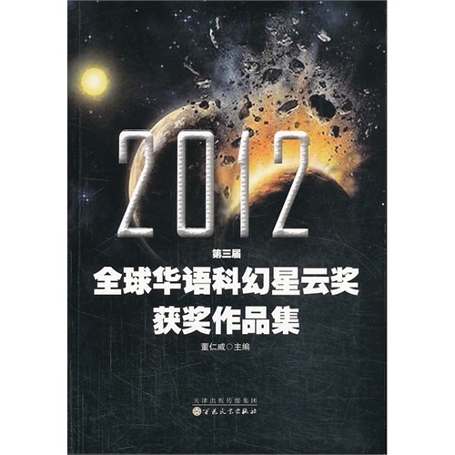 2012第三届全球华语科幻星云奖获奖作品集