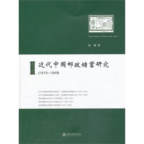 1919-1949-近代中国邮政储蓄研究