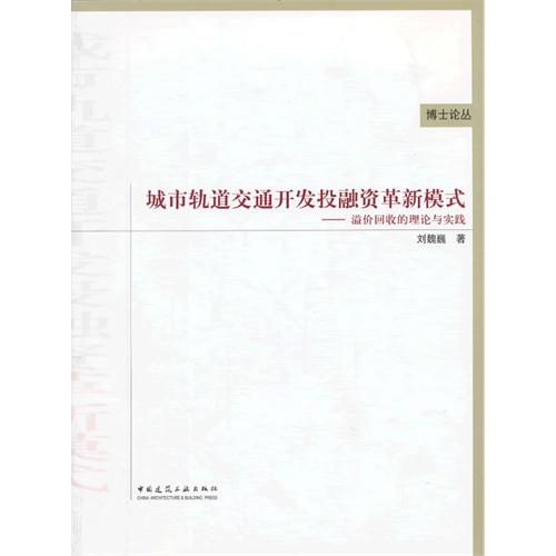 城市轨道交通开发投融资革新模式-溢价回收的理论与实践