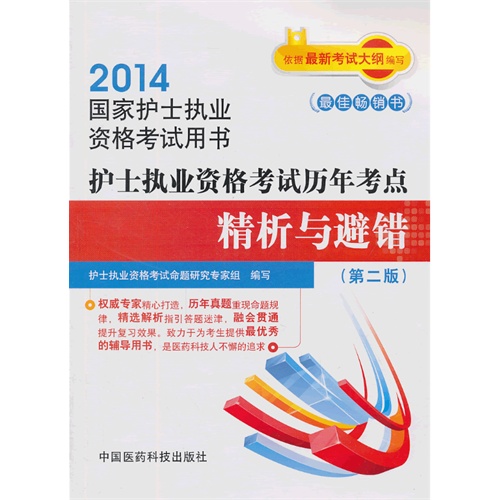 2014-护士执业资格考试历年考点精析与避错-国家护士执业资格考试用书-(第二版)