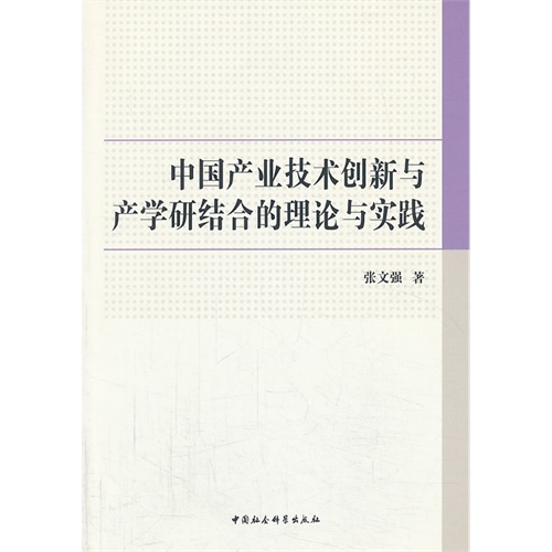 中国产业技术创新与产学研结合的理论与实践