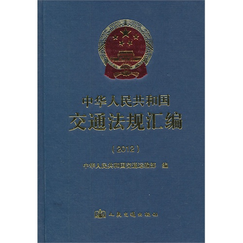 2012-中华人民共和国交通法规汇编