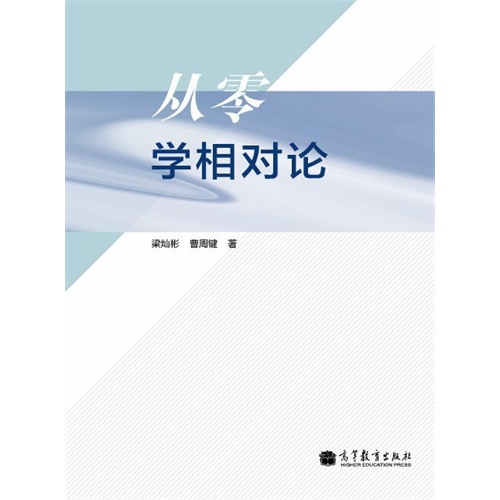 从零学相对论