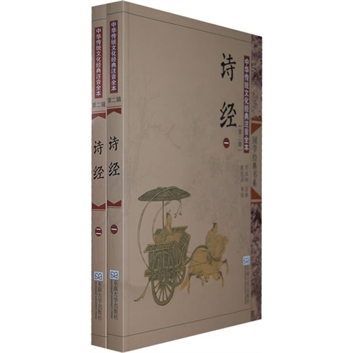 诗经-中华传统文化经典注音全本-(全二册)-(第二辑)