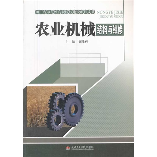 农业机械结构与维修