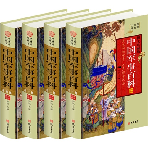 中国军事百科(4卷)(插盒)