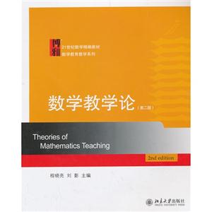 数学教学论-(第二版)-技术教育社区